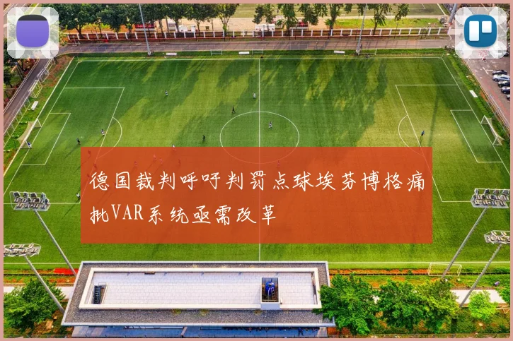 德国裁判呼吁判罚点球埃芬博格痛批VAR系统亟需改革