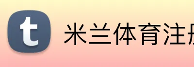 米兰体育注册登录 Logo