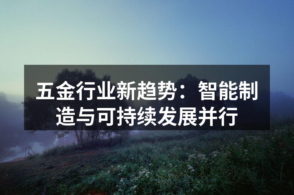 智能制造在五金行业的应用