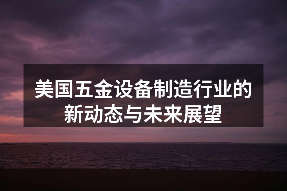 五金设备生产车间一览
