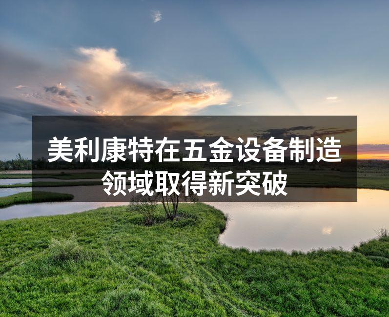 美利康特新型五金工具展示