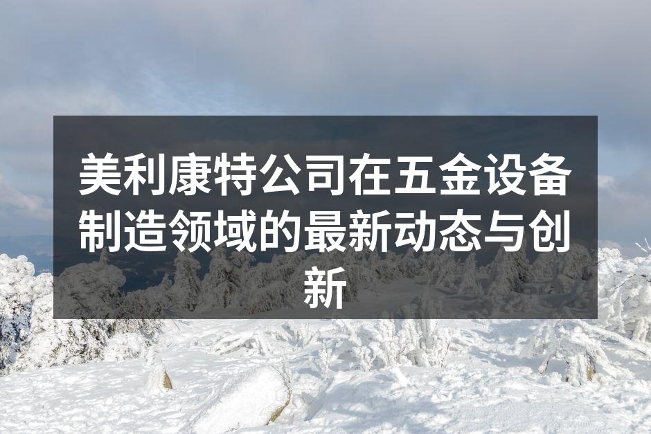 智能化五金工具系列展示