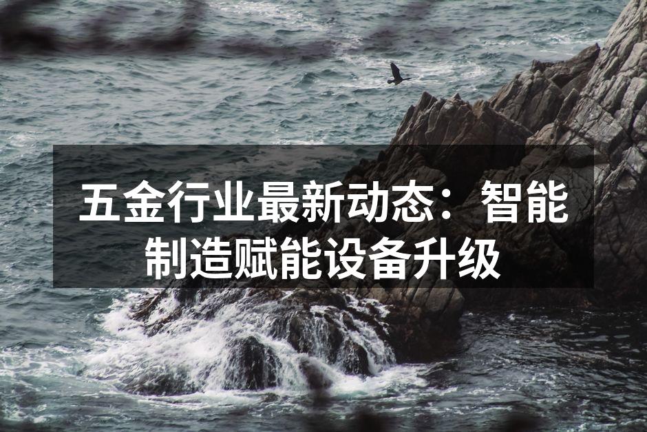 智能制造助力五金行业升级