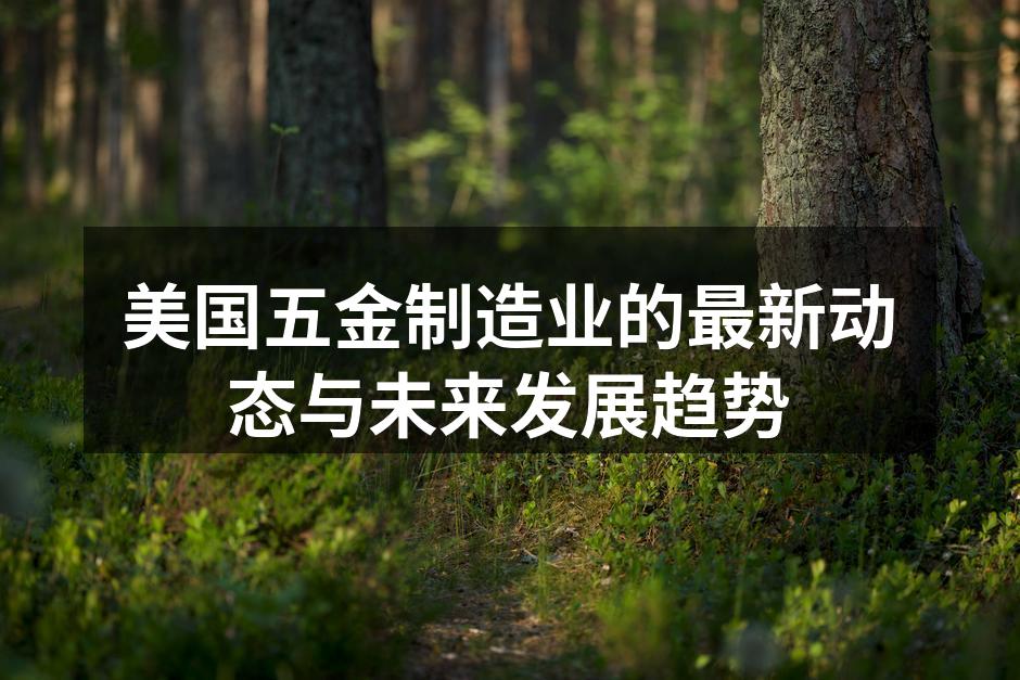 五金制造车间一角