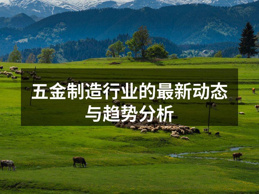 五金制造设备的智能化升级